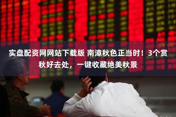 实盘配资网网站下载版 南漳秋色正当时！3个赏秋好去处，一键收藏绝美秋景